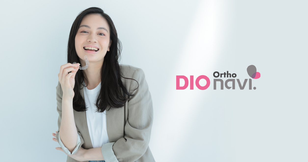 DIOマウスピース矯正|世界の歯科医師に選ばれる技術力